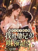 妹控大哥千防万防，我被他兄弟哄领证了