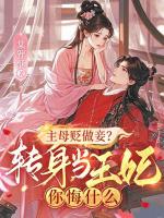 主母贬做妾？转身当王妃你悔什么