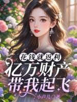 花钱就返利，亿万财产带我起飞