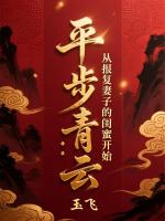 平步青云:从报复妻子的闺蜜开始