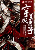 穿成美男子