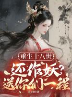 重生十八世，还作妖？送你们一程