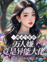 去你的真假千金，她是人族首席