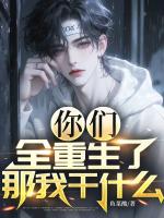 你们全重生了，那我干什么？