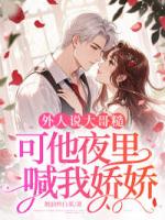 活阎罗又疯又宠，小玫瑰恃宠而骄