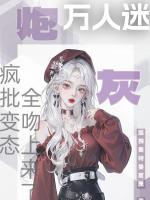 炮灰万人迷！疯批变态全吻上来了