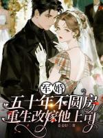 军婚五十年不圆房，重生改嫁他上司