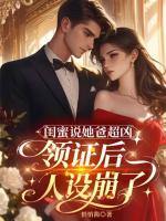 闺蜜说她爸超凶，领证后人设崩了