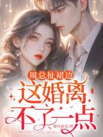 周总扯裙边，这婚离不了一点