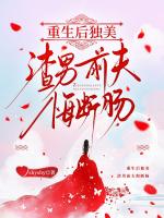 重生后独美，渣男前夫悔断肠
