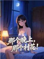 那个晚上，那个村花！