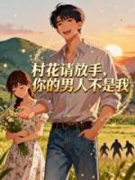 村花请放手，你的男人不是我