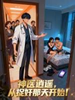 神医逍遥，从捉奸那天开始！