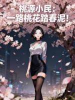 桃源小民：一路桃花踏春泥！
