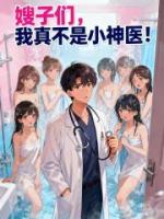 嫂子们，我真不是小神医！