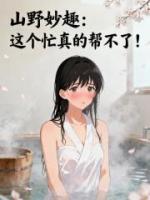 山野妙趣：这个忙真的帮不了！