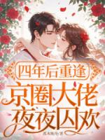 四年后重逢,京圈大佬夜夜囚欢
