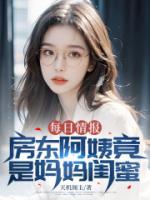 每日情报:房东阿姨竟是妈妈闺蜜