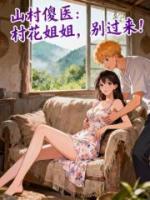 山村傻医:村花姐姐,别过来!