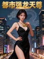都市强龙天尊