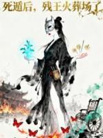 死遁后，残王火葬场了