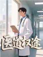 医道权途