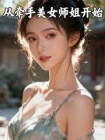 多子多福，从牵手美女师姐开始
