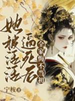 她被活活逼死后，全家悔不当初