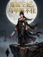 鬼面王妃，马甲捂不住