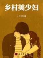 乡村美少妇