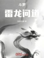 斗罗：雷龙问道