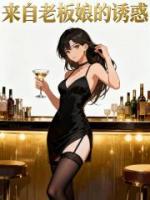 来自老板娘的诱惑