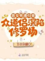 恶女死遁归来，众道侣深陷修罗场