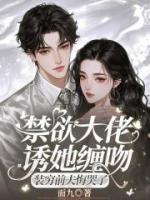 禁欲大佬诱她缠吻,装穷前夫悔哭了