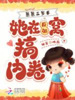 崽崽三岁半,她在反派窝搞内卷