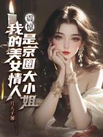 震惊！我的美女情人是京圈大小姐