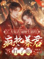 亡夫复活！逼她生崽的疯批暴君红了眼！