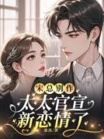 宋总别作，太太官宣新恋情了