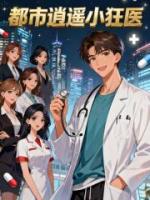 都市逍遥小狂医