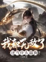 我都无敌了，还当什么舔狗？