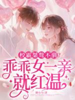 校霸桀骜不驯？乖乖女一亲就红温