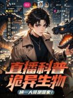 直播科普诡异生物，榜一大哥是国家！