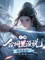 上神，合同里没说要谈恋爱！