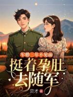 军婚三年不见面，挺着孕肚去随军