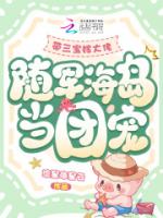 带三宝嫁大佬，随军海岛当团宠