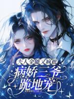 夫人全能又疯批，病娇三爷跪地宠