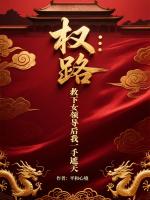 权路：救下女领导后我一手遮天