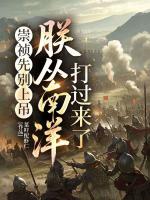 崇祯先别上吊，朕从南洋打过来了