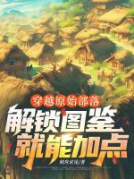 穿越原始部落，解锁图鉴就能加点