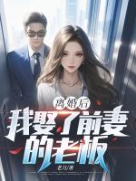 离婚后，我娶了前妻的老板
